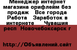 Менеджер интернет-магазина орифлейм без продаж - Все города Работа » Заработок в интернете   . Чувашия респ.,Новочебоксарск г.